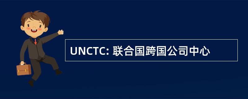 UNCTC: 联合国跨国公司中心