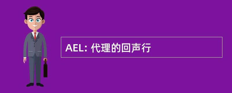 AEL: 代理的回声行