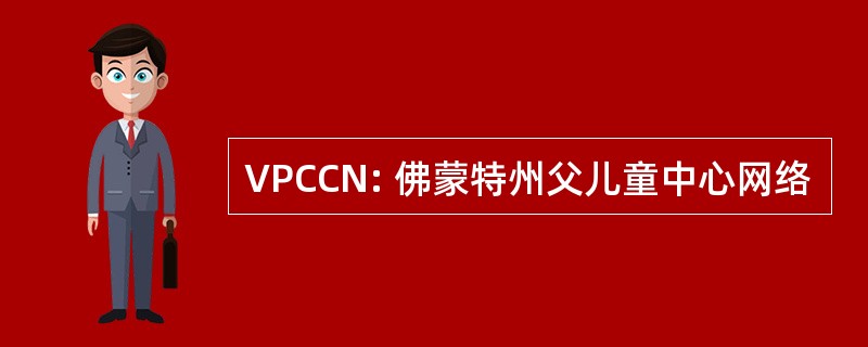 VPCCN: 佛蒙特州父儿童中心网络