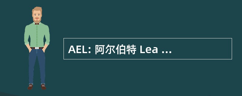 AEL: 阿尔伯特 Lea 机场 （明尼苏达州）