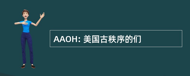 AAOH: 美国古秩序的们