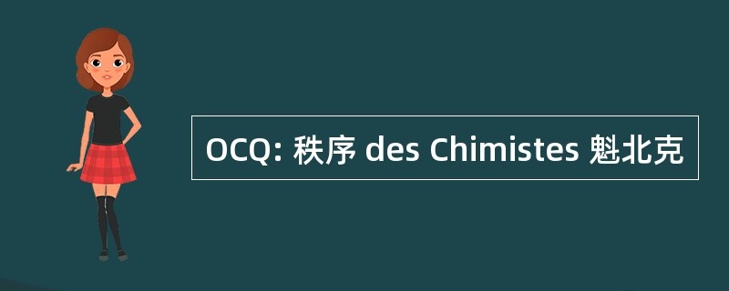 OCQ: 秩序 des Chimistes 魁北克