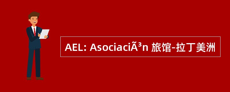 AEL: AsociaciÃ³n 旅馆-拉丁美洲