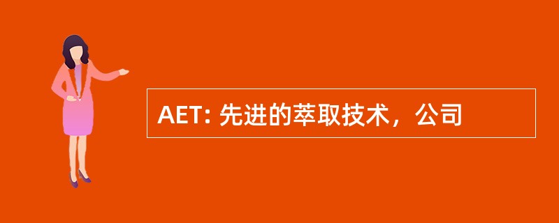 AET: 先进的萃取技术，公司