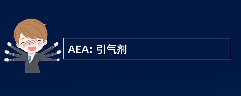 AEA: 引气剂