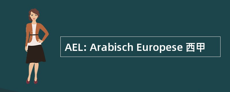 AEL: Arabisch Europese 西甲