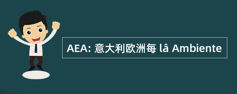 AEA: 意大利欧洲每 lâ Ambiente