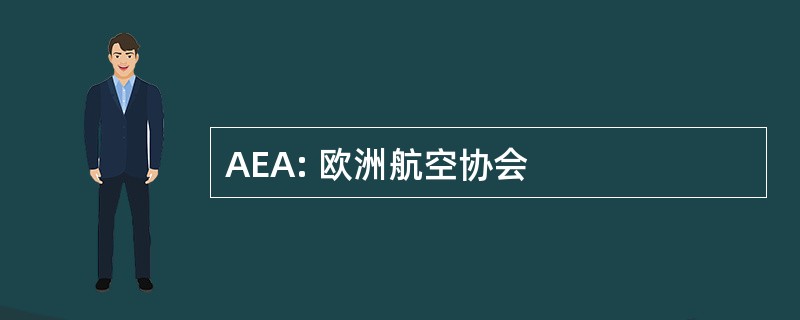 AEA: 欧洲航空协会