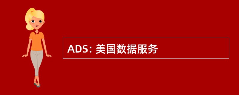 ADS: 美国数据服务