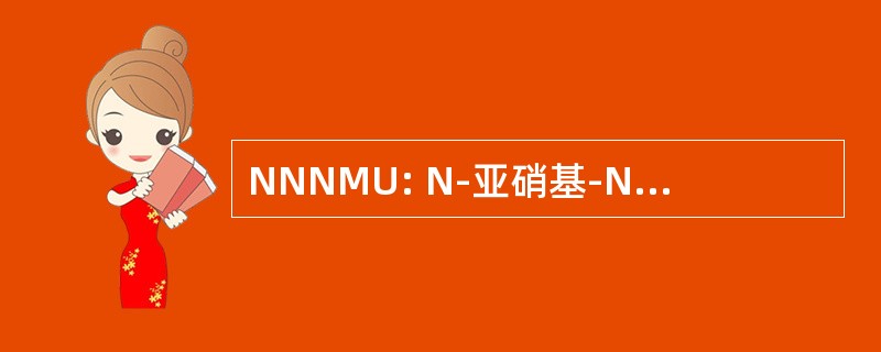 NNNMU: N-亚硝基-N-甲基-氨基甲酸乙酯