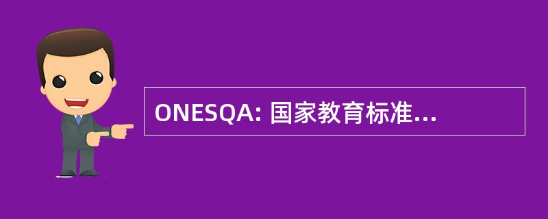 ONESQA: 国家教育标准和质量评价办公室