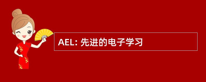 AEL: 先进的电子学习