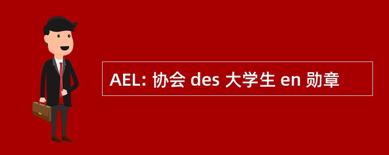 AEL: 协会 des 大学生 en 勋章