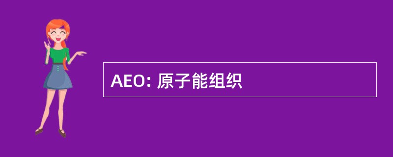 AEO: 原子能组织