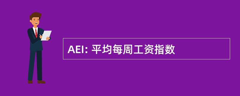 AEI: 平均每周工资指数