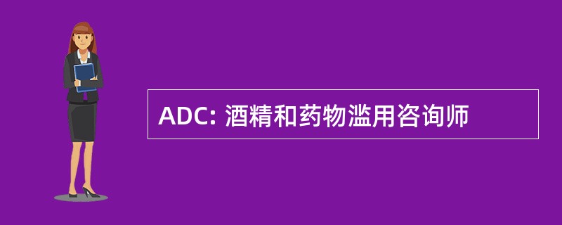 ADC: 酒精和药物滥用咨询师