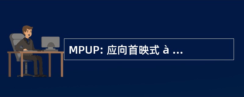 MPUP: 应向首映式 à 使用 Pharmaceutique