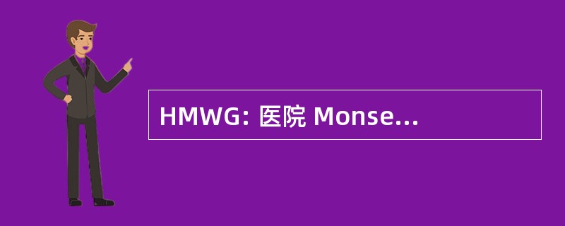 HMWG: 医院 Monsenhor Walfredo 古热尔 ·