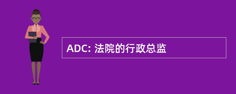 ADC: 法院的行政总监