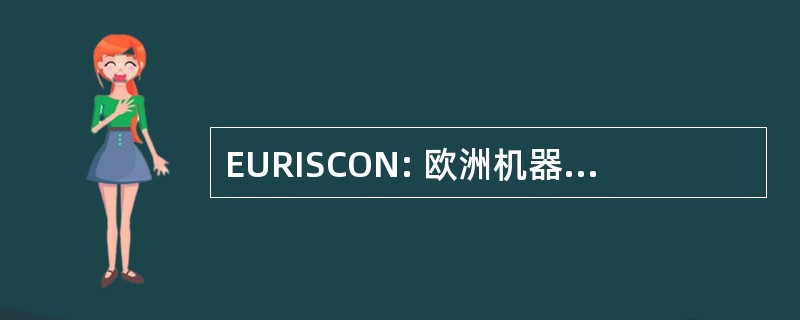 EURISCON: 欧洲机器人和智能系统会议