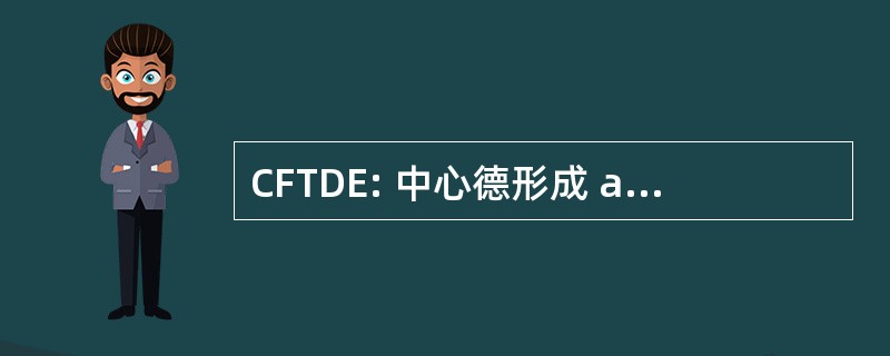 CFTDE: 中心德形成 au Traitement à 住所德儿童