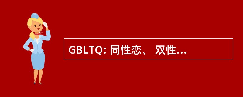 GBLTQ: 同性恋、 双性恋、 同性恋、 变性和男同性恋者