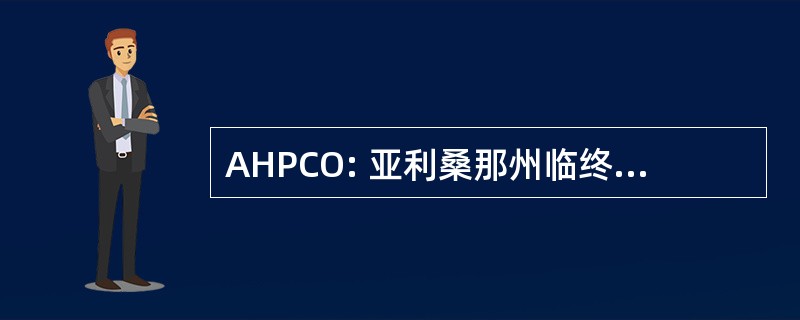 AHPCO: 亚利桑那州临终关怀和姑息治疗组织