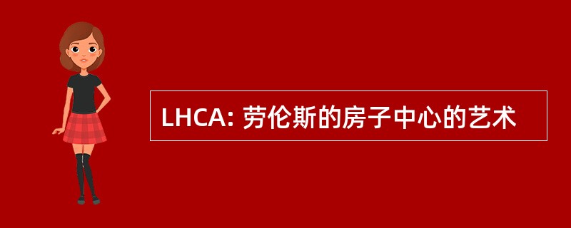 LHCA: 劳伦斯的房子中心的艺术