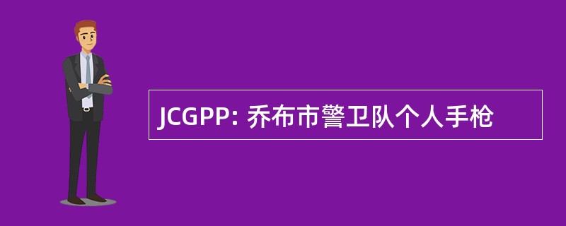 JCGPP: 乔布市警卫队个人手枪