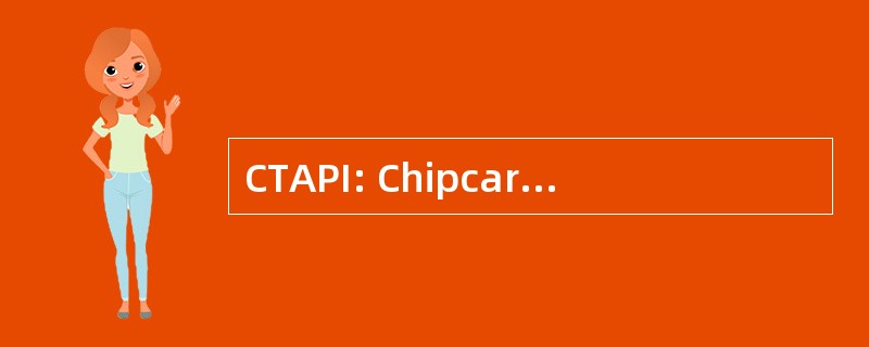 CTAPI: Chipcard 终端应用程序接口