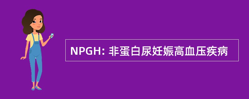 NPGH: 非蛋白尿妊娠高血压疾病