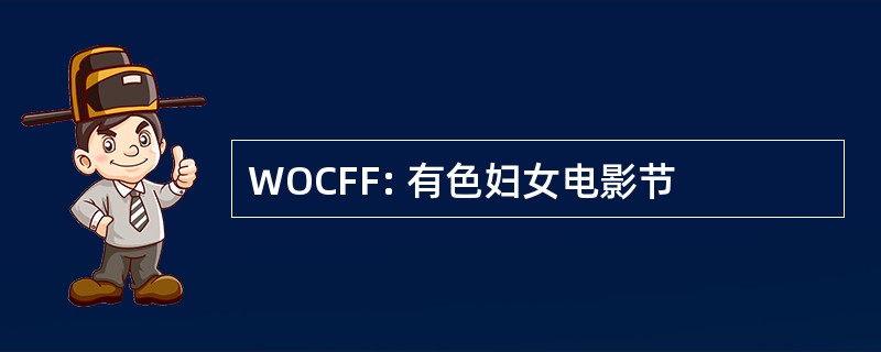 WOCFF: 有色妇女电影节