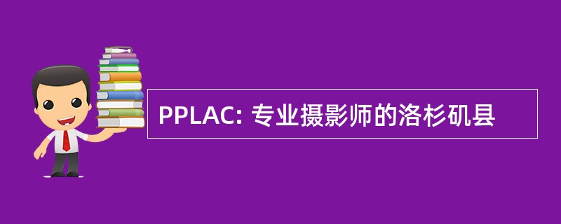 PPLAC: 专业摄影师的洛杉矶县