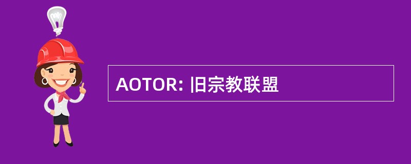 AOTOR: 旧宗教联盟