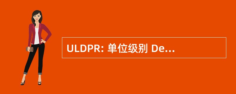 ULDPR: 单位级别 Deadlining 部件报告