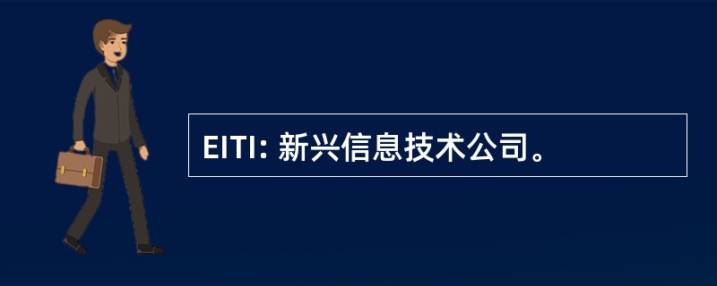 EITI: 新兴信息技术公司。