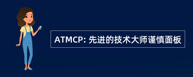 ATMCP: 先进的技术大师谨慎面板