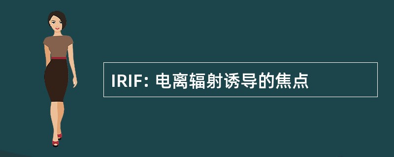 IRIF: 电离辐射诱导的焦点