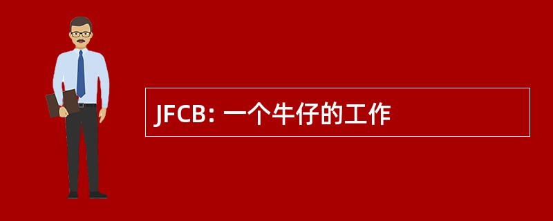 JFCB: 一个牛仔的工作