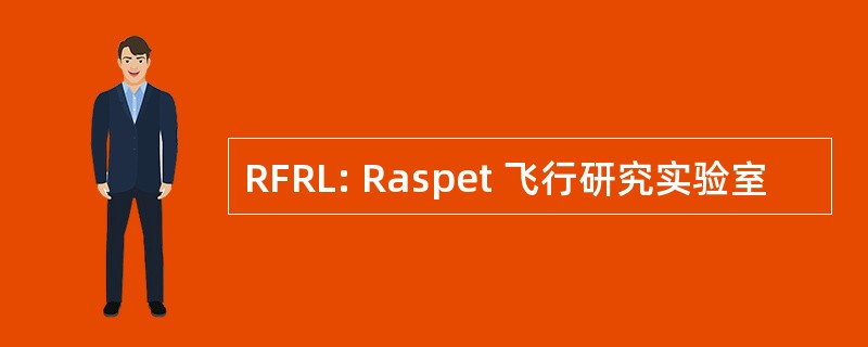 RFRL: Raspet 飞行研究实验室