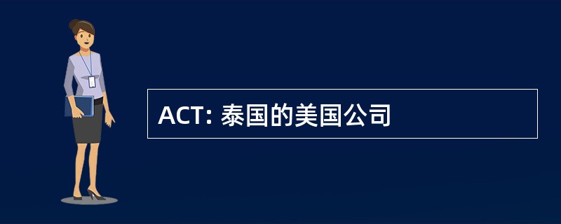 ACT: 泰国的美国公司