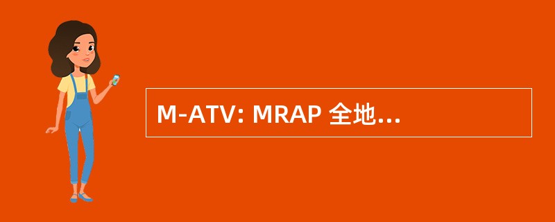 M-ATV: MRAP 全地形车 (美国国防部)