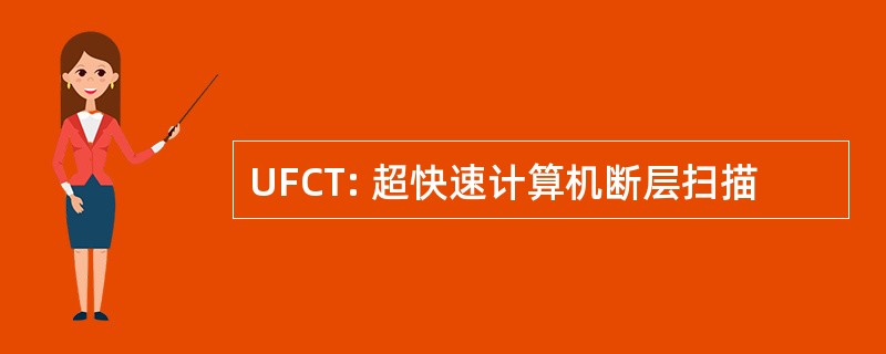 UFCT: 超快速计算机断层扫描