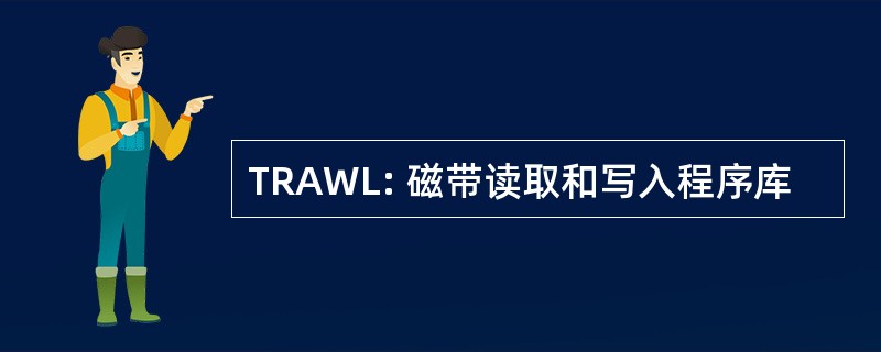 TRAWL: 磁带读取和写入程序库