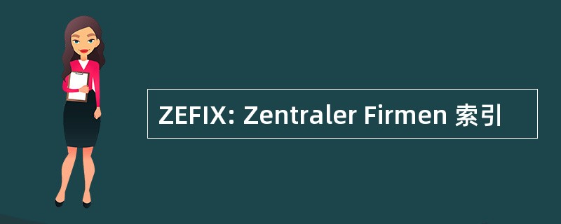 ZEFIX: Zentraler Firmen 索引