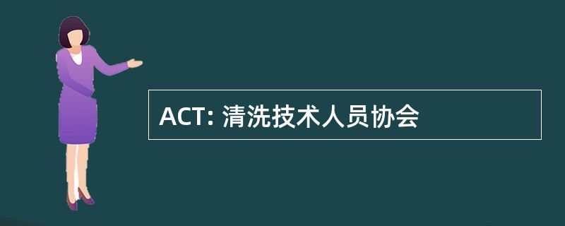 ACT: 清洗技术人员协会