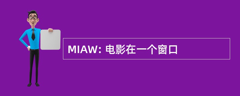 MIAW: 电影在一个窗口