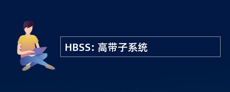 HBSS: 高带子系统