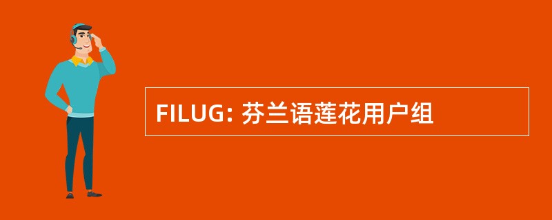 FILUG: 芬兰语莲花用户组