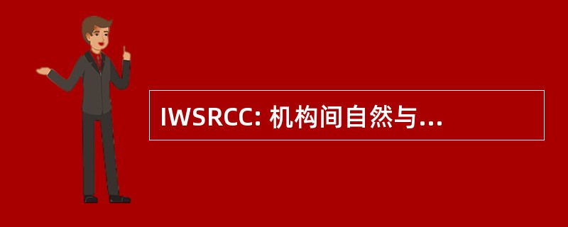 IWSRCC: 机构间自然与风景河流协调理事会